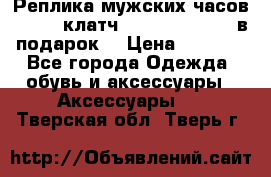 Реплика мужских часов AMST   клатч Baellerry Italy в подарок! › Цена ­ 2 990 - Все города Одежда, обувь и аксессуары » Аксессуары   . Тверская обл.,Тверь г.